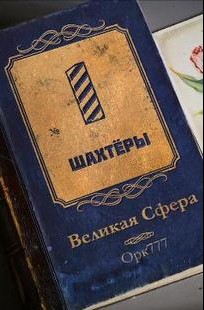Обложка книги Великая сфера №1: Шахтёры