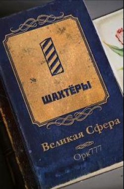 Обложка книги Великая сфера №1: Шахтёры