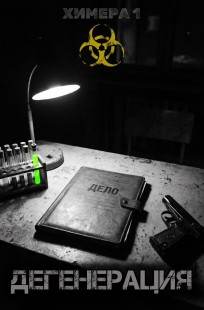 Обложка книги Дегенерация