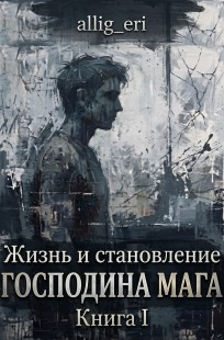 Обложка книги Жизнь и становление господина мага. Книга I - Детство