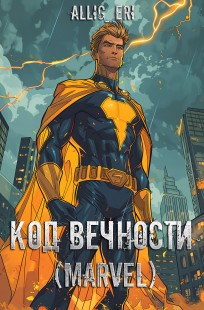 Обложка книги Код Вечности (MARVEL)