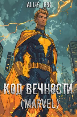Обложка книги Код Вечности (MARVEL)
