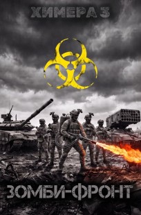 Обложка книги Зомби фронт