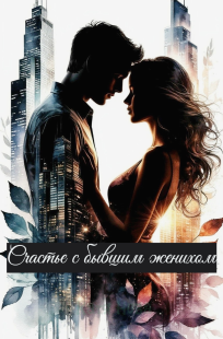Обложка книги Счастье с бывшим женихом