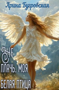 Обложка книги Не плачь, моя белая птица