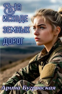 Обложка книги На исходе земных дорог