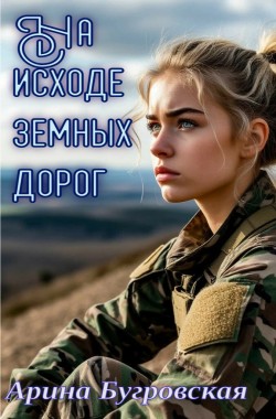 Обложка книги На исходе земных дорог