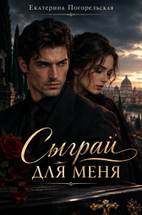 Обложка книги Сыграй, для меня!