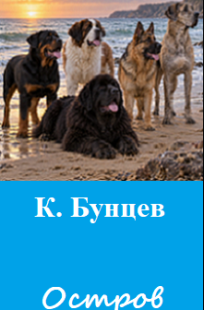 Обложка книги Остров собак.