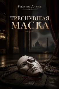 Обложка книги Треснувшая маска