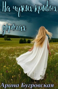Обложка книги На чужих кривых дорогах