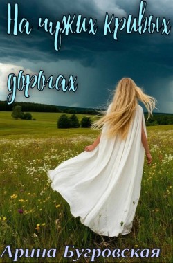 Обложка книги На чужих кривых дорогах