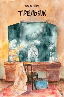 Обложка книги Трельяж