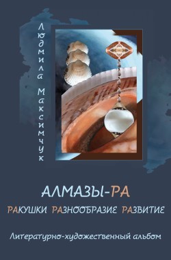 Обложка книги АЛМАЗЫ-РА – ADAMAS-RA