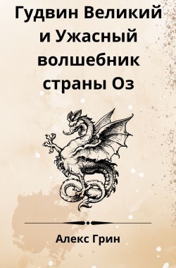 Обложка книги Гудвин Великий и Ужасный волшебник страны Оз