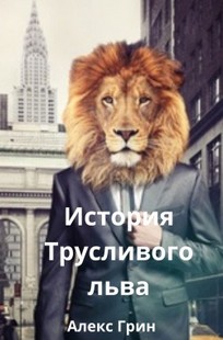 Обложка книги История Трусливого льва