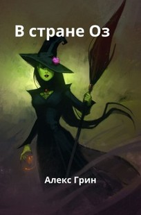 Обложка книги В стране Оз