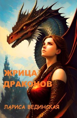 Обложка книги Жрица драконов