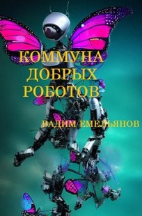 Обложка книги Коммуна добрых роботов