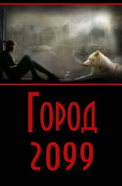 Обложка книги Город-2099