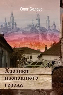 Обложка книги Хроники пропавшего города