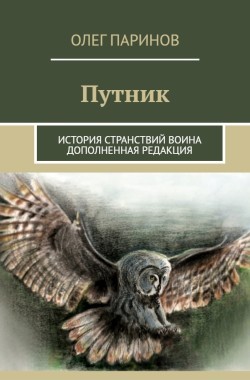 Обложка книги Путник (история странствий воина)