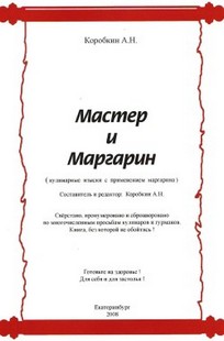 Обложка книги Мастер и Маргарин