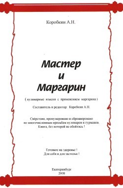 Обложка книги Мастер и Маргарин