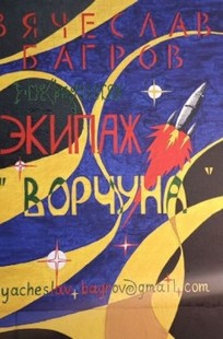 Обложка книги Экипаж "Ворчуна".