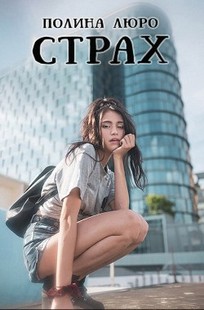 Обложка книги Страх