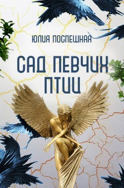 Обложка книги Сад певчих птиц