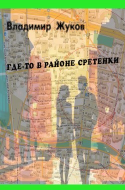 Обложка книги Где-то в районе Сретенки
