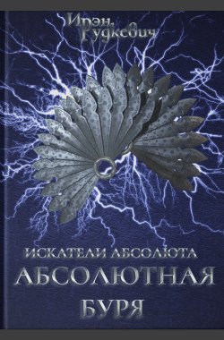 Обложка книги Искатели Абсолюта: Абсолютная буря