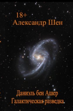 Обложка книги Даниэль бен Ашер.  Галактическая разведка.