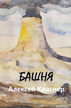 Обложка книги Башня
