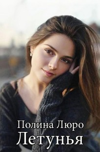Обложка книги Летунья