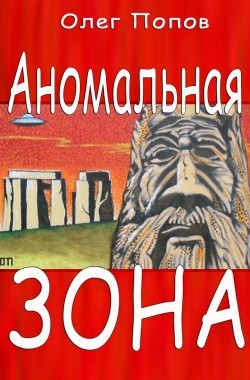 Обложка книги Сборник иронических рассказов "Аномальная зона"