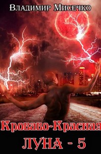Обложка книги Кроваво- красная луна - 5