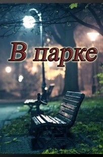 Обложка книги В парке