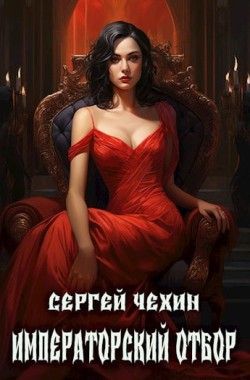 Обложка книги Императорский отбор