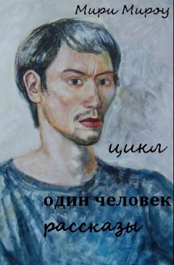 Обложка книги ОДИН ЧЕЛОВЕК