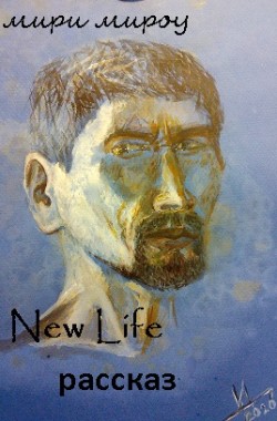 Обложка книги Новая жизнь... new life