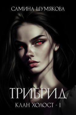 Обложка книги Клан Холост 1. Трибрид