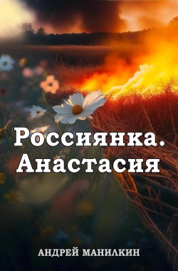 Обложка книги Россиянка. Анастасия