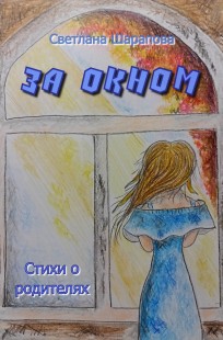 Обложка книги За окном