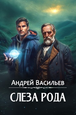 Обложка книги "Слеза Рода"