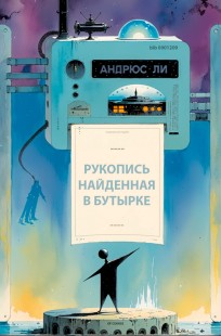 Обложка книги Рукопись, найденная в бутырке