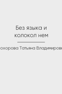 Обложка книги Без языка и колокол нем