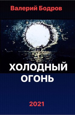 Обложка книги Холодный огонь