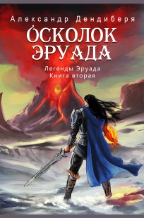 Обложка книги Осколок Эруада